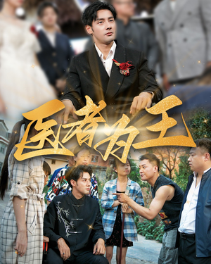 医者为王(38集) 医者为王(38集)小短剧抢先看