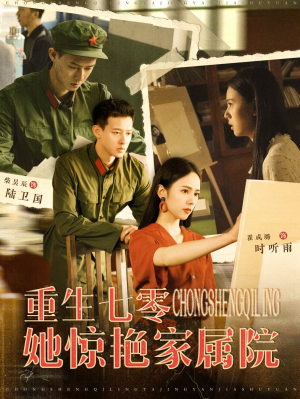 重生七零她惊艳家属院(103集) 重生七零她惊艳家属院(103集)精彩短剧追不停