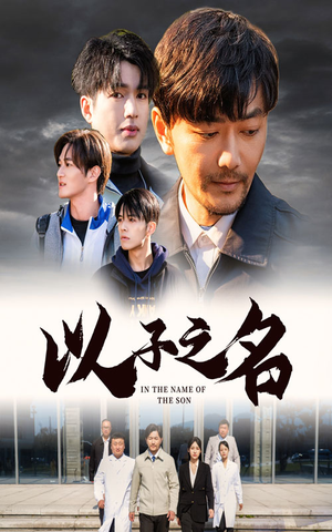 以子之名（35集）视频在线看