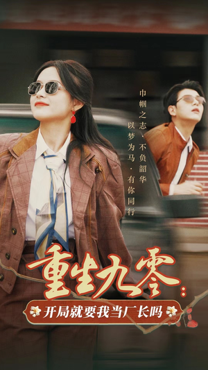重生九零:开局就要我当厂长吗(78集) 重生九零:开局就要我当厂长吗(78集)精彩连连免费看