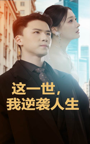 这一世,我逆袭人生(66集) 这一世,我逆袭人生(66集)小短剧推荐