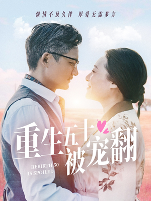 重生五十被宠翻(60集) 重生五十被宠翻(60集)我全都看完了