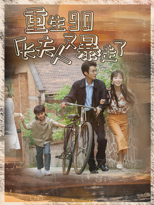 重生90厂长夫人又暴走了(75集) 重生90厂长夫人又暴走了(75集)番茄免费短剧