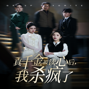真千金被读心后，我杀疯了（30集）一起追短剧