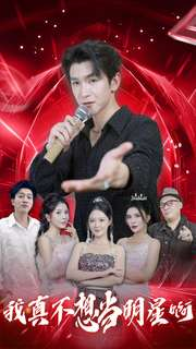我真不想当明星啊（80集）全集下载