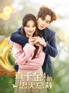 真千金的忠犬总裁(74集) 真千金的忠犬总裁(74集)网络小短剧