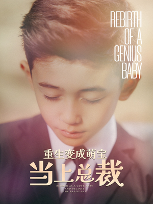 重生变成萌娃当上总裁（62集）好看的国产短剧