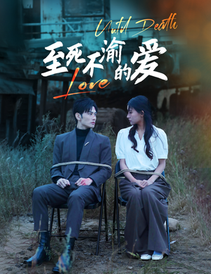 至死不渝的爱（80集）一口气追完短剧