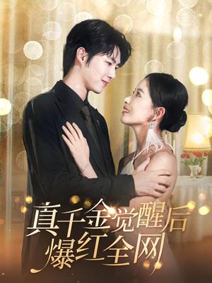 真千金觉醒后爆红全网(97集) 真千金觉醒后爆红全网(97集)夸克网盘观看