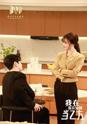 我在霸总剧里当乙方（44集）在线看