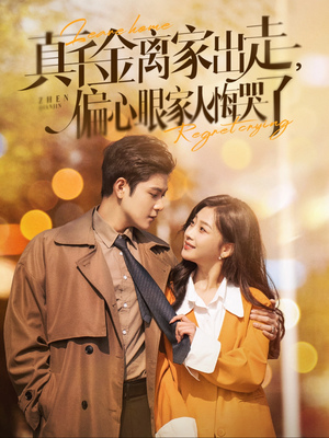 真千金离家出走，偏心眼家人悔哭了（100集）精彩的网络短剧