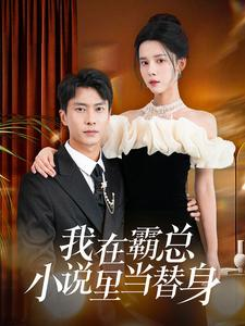 我在霸总小说里当替身（98集）热播古装短剧