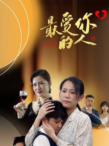 最爱你的人（68集）第三季