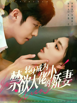 转身成为禁欲大佬的小娇妻(88集) 转身成为禁欲大佬的小娇妻(88集)短剧热播推荐