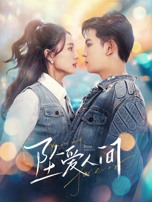 坠爱人间(81集) 坠爱人间(81集)贝贝短剧分享