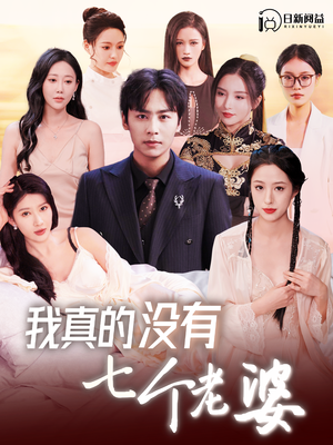 我真的没有七个老婆(86集) 我真的没有七个老婆(86集)短剧精彩推荐