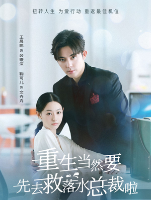 重生当然要先去救落水总裁啦（73集）一个短剧看全集