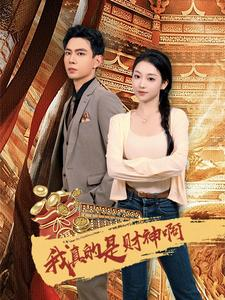 我真的是财神啊(80集) 我真的是财神啊(80集)最火的短剧