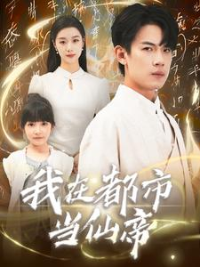 我在都市当仙帝（80集）精彩短剧看不停