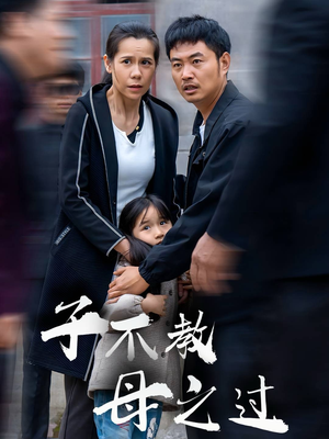子不教母之过(41集) 子不教母之过(41集)抢先看热门短剧