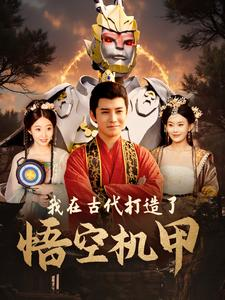 我在古代打造了悟空机甲(81集) 我在古代打造了悟空机甲(81集)热门短剧推广