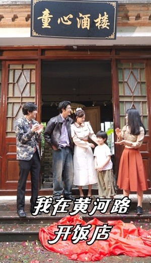 我在黄河路开饭店(74集) 我在黄河路开饭店(74集)好看到停不下来