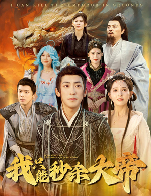 我只能秒杀大帝(60集) 我只能秒杀大帝(60集)热播短剧抢先看