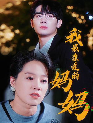 我最亲爱的妈妈(60集) 我最亲爱的妈妈(60集)解说文案