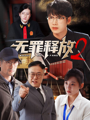 无罪释放2(67集) 无罪释放2(67集)第二季