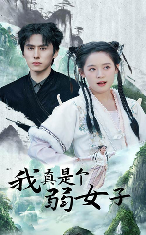 我真是个弱女子(53集) 我真是个弱女子(53集)超火短剧抢先看