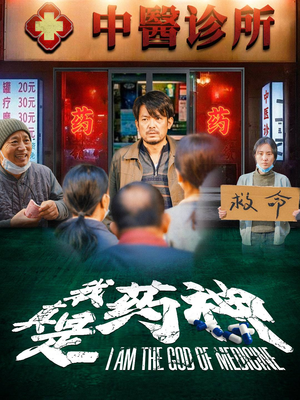 我真是药神（59集）超级好看的短剧