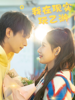 我在现实玩乙游（34集）全集下载