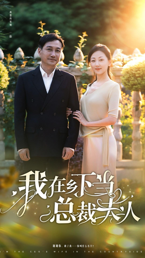 我在乡下当总裁夫人（75集）抢先看新短剧