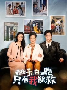 我侄子的白细胞只有我能救(51集) 我侄子的白细胞只有我能救(51集)演的怎么样