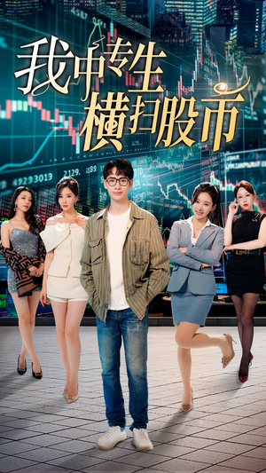 我中专生横扫股币(30集) 我中专生横扫股币(30集)好看的短剧电影