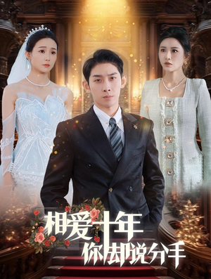 相爱十年你却说分手（35集）男频短剧推荐