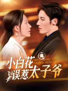 小白花误惹太子爷（118集）女主谁演的