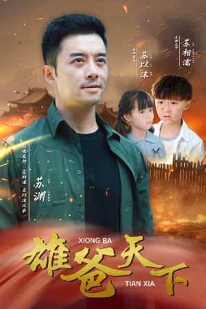 雄爸天下(50集) 雄爸天下(50集)大结局太过瘾了