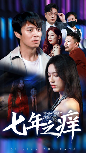 新版:七年之痒(50集) 新版:七年之痒(50集)好看的短剧推荐