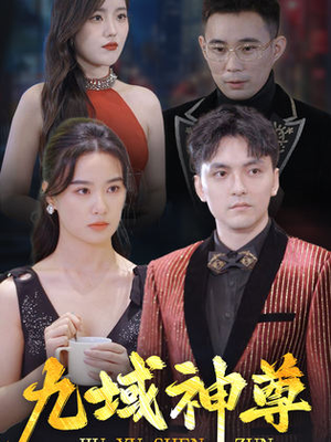 新版：九域神尊（103集）新短剧推荐