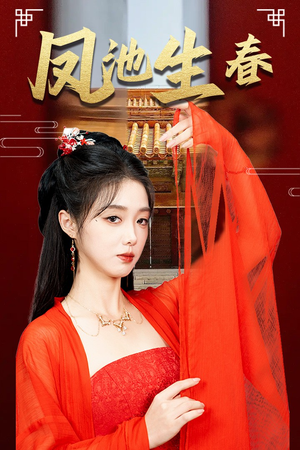 新版:凤池生春(60集) 新版:凤池生春(60集)在线播放