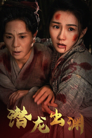 新版:潜龙出渊(43集) 新版:潜龙出渊(43集)免费热门短剧