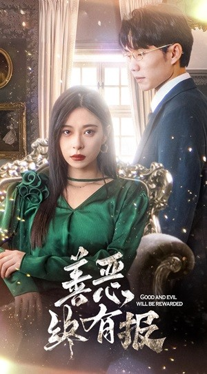 新版:善恶终有报(35集) 新版:善恶终有报(35集)小短剧推荐