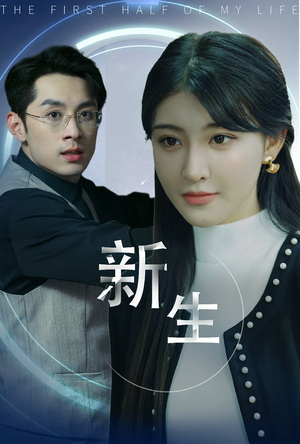 新版:新生(30集) 新版:新生(30集)全集在线看