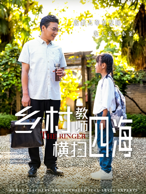 奔跑吧老师(60集) 奔跑吧老师(60集)百万短剧抢先看