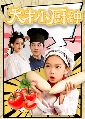 8.天才小厨神（76集）热门短剧抢先看