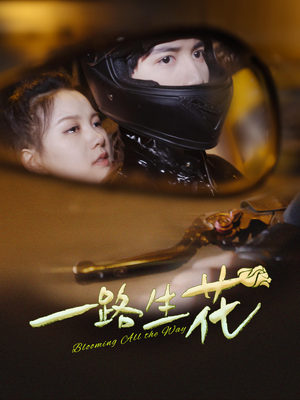 一路生花（60集）精彩短剧推荐