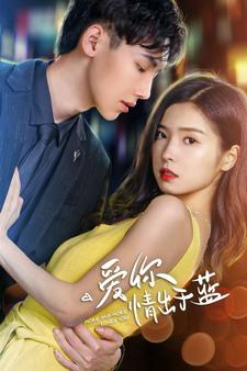 爱你情出于蓝(73集) 爱你情出于蓝(73集)好看短剧分享