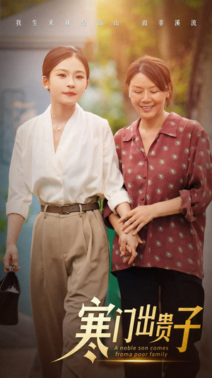 寒门出贵子（58集）短剧片段推荐
