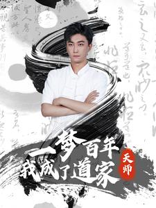 一梦百年我成了道家天师(101集) 一梦百年我成了道家天师(101集)哪个网站可以看